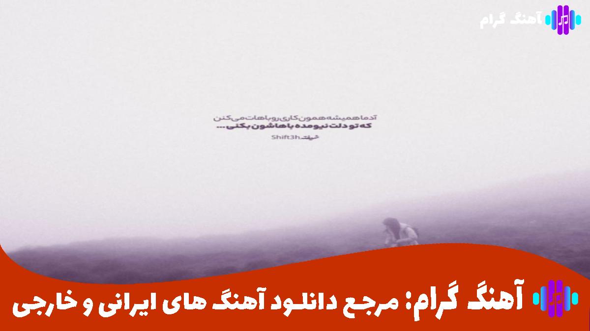 کاور آهنگ دیدم فردامو با تو ولی یهو رفتی از